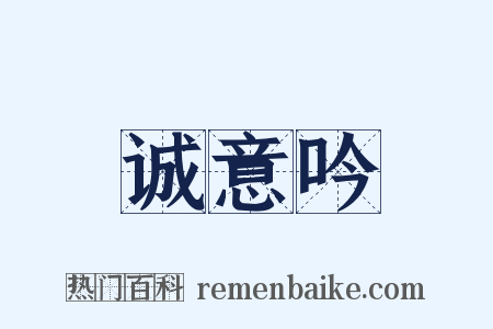 诚意吟是什么意思的图片